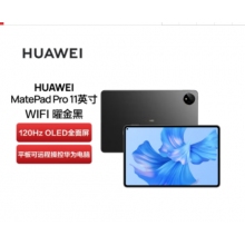 華為（HUAWEI） 華為平板MatePad Pro 11英寸 2022款?yuàn)蕵忿k公學(xué)習(xí)二合一平板電腦 驍龍888 曜金黑 WiFi 12G+512G 官方標(biāo)配